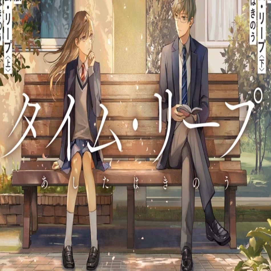 Amazon.co.jp: ハードカバー版『タイムリープ』高畑京一郎 時を