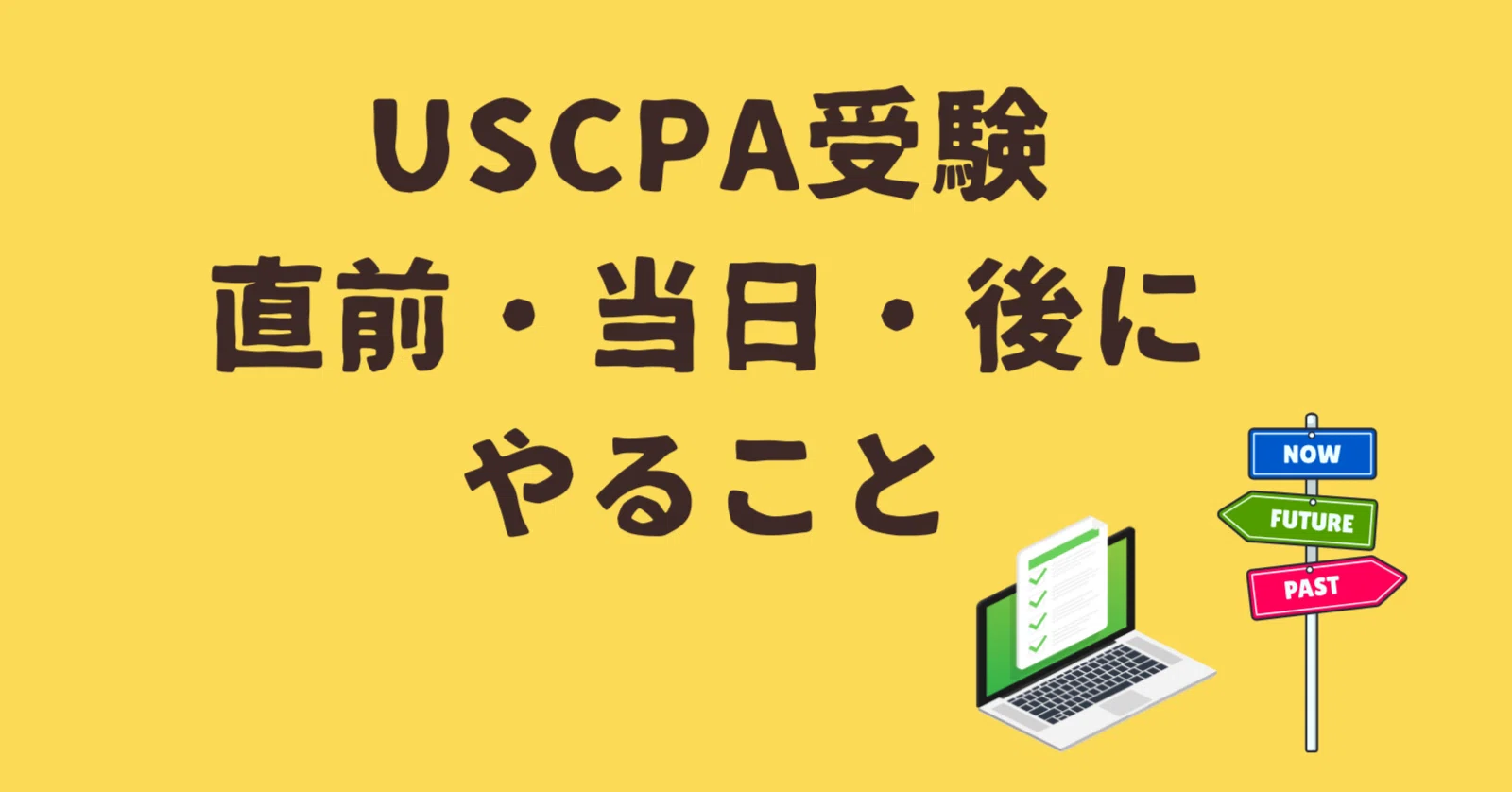 USCPA試験受験の直前・当日・後にやること！｜どこ@USCPA（米国公認
