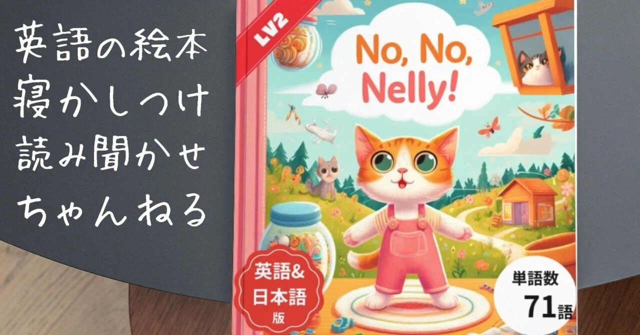 英語絵本の読み聞かせ「No, No, Nelly!」シャドーイングで親子で楽しむ