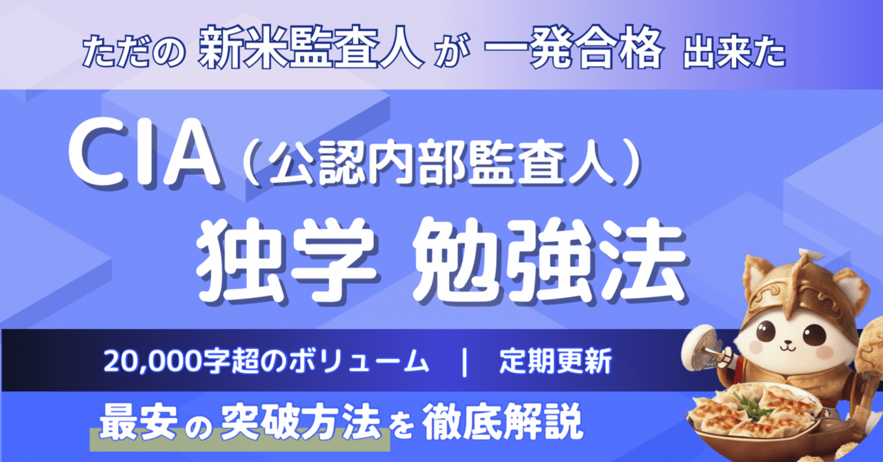 新シラバス】高すぎるCIA（公認内部監査人）を独学で最短合格する