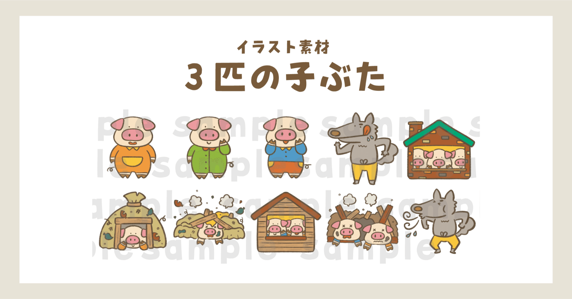 素材 3匹の子ぶた｜ジャブノオウチ