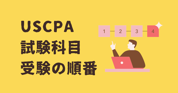 USCPA新試験まとめ - 2024｜どこ@USCPA（米国公認会計士）｜note