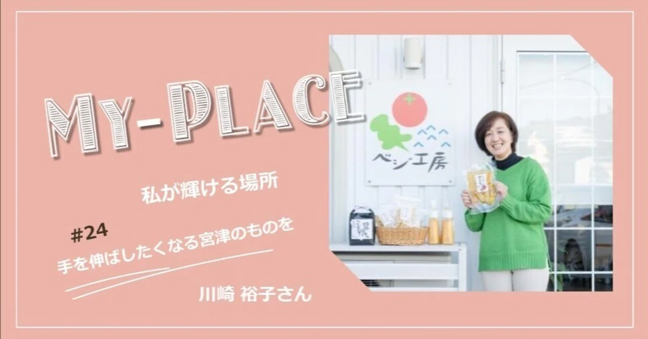 手を伸ばしたくなる宮津のものを 川崎 裕子さん｜宮津市広報