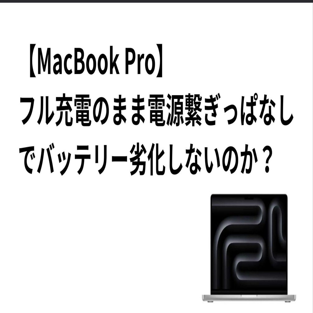 MacBook Pro】は、フル充電のまま電源繋ぎっぱなしでバッテリー劣化