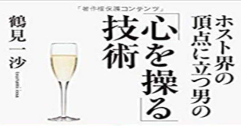最強ホスト王の 人の心を操る コミュニケーション術とは Note