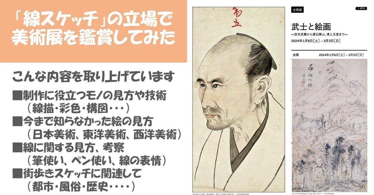 武士（サムライ）と絵画＞展（千葉市美術館）渡邉崋山の肖像画の下絵に