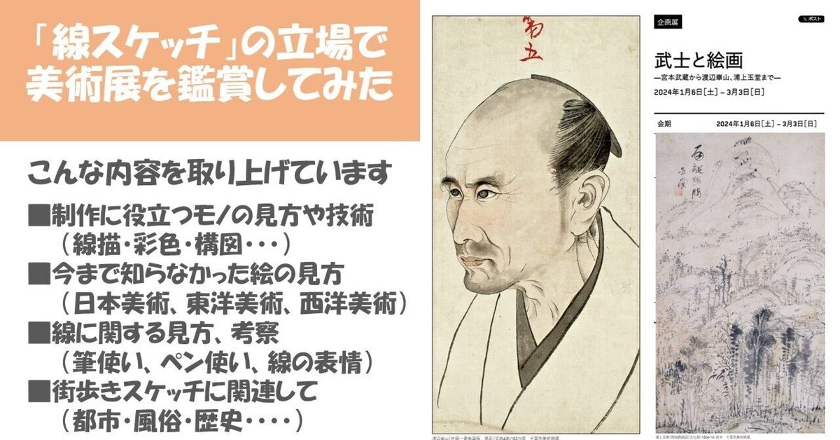 武士（サムライ）と絵画＞展（千葉市美術館）渡邉崋山の肖像画の