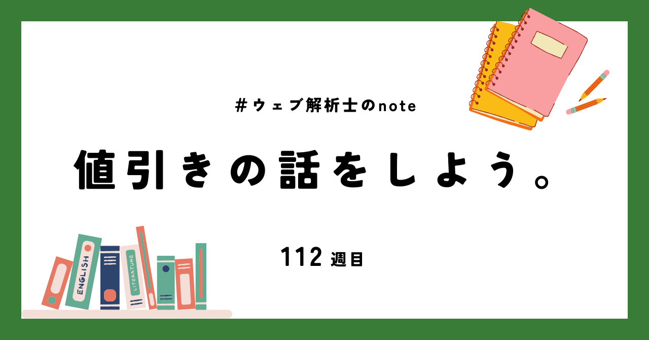 値引きの話をしよう。｜ウェブ解析士協会 WACA【公式】