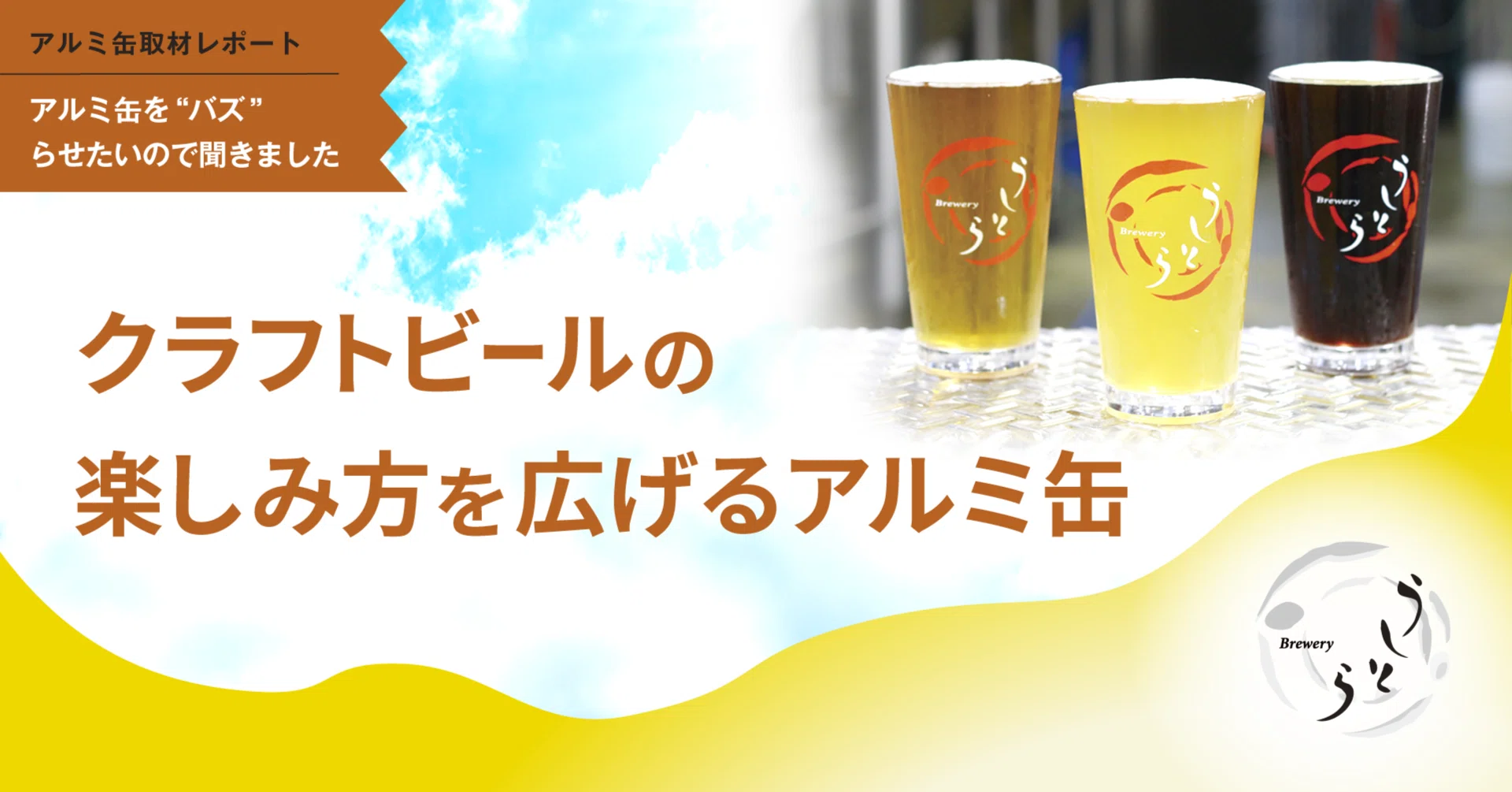 クラフトビールの楽しみ方を広げるアルミ缶｜アルミ缶委員会 -JAA-
