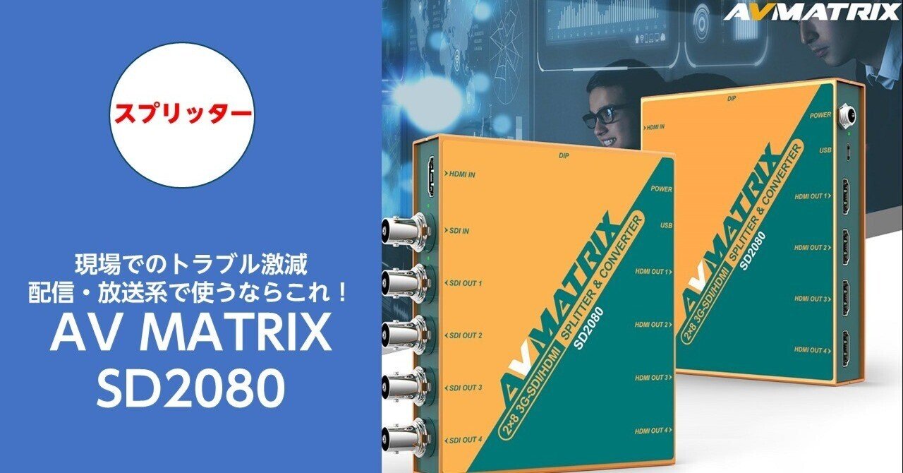 その他 AVMATRIX SD2080 2x83G-SDI/HDMI SD2080 | 3G-SDI/HDMIクロススプリッター | AVMATRIX