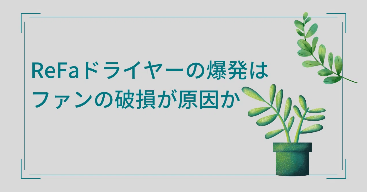 ReFaドライヤーの爆発はファンの破損が原因か｜さねみく