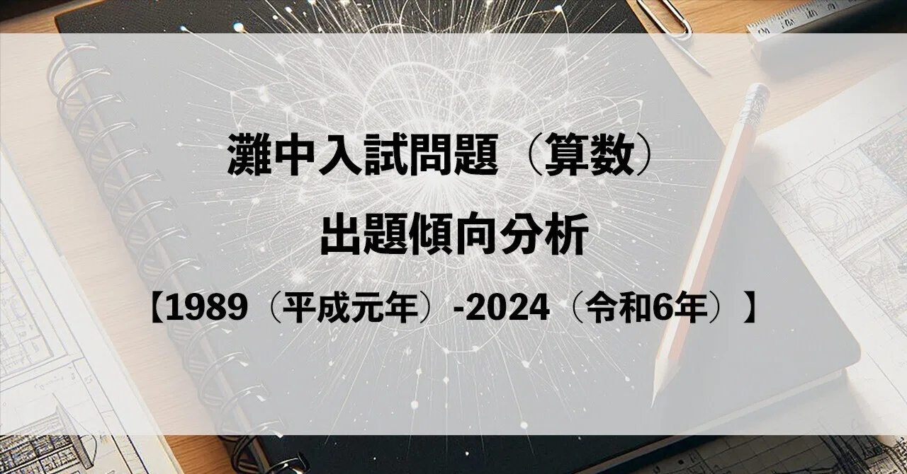 灘中入試問題（算数）出題傾向分析｜プロ家庭教師 中村大祐