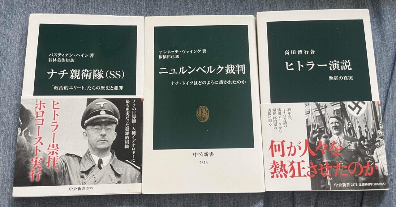 【読書】ナチス関連書籍を読んだ感想【24/6/30】