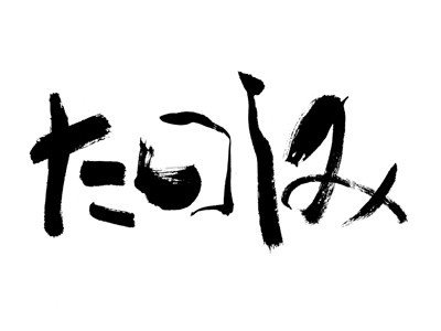 粋芳(すいほう)先生の「書」です。 「結書」http://you-sho.com/では様々な書をダウンロード出来ます。