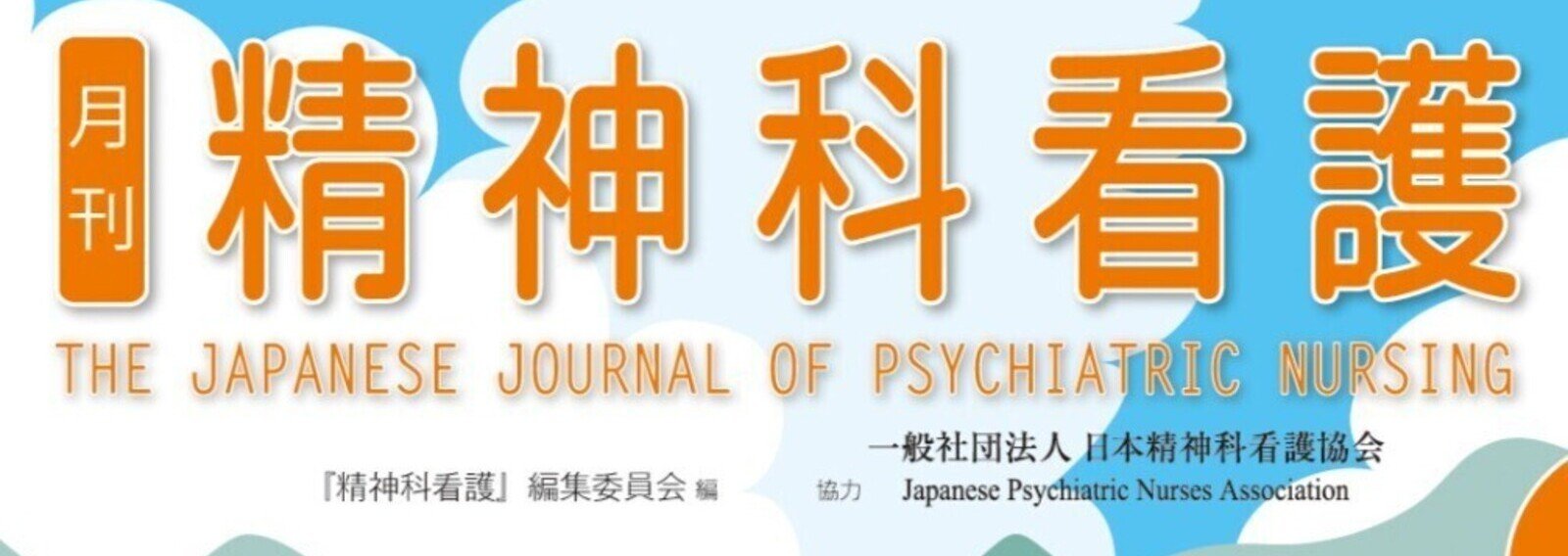 精神科看護　2011年3月号 『精神科看護』編集委員会 精神科看護｜定期購読で送料無料 - 雑誌のFujisan