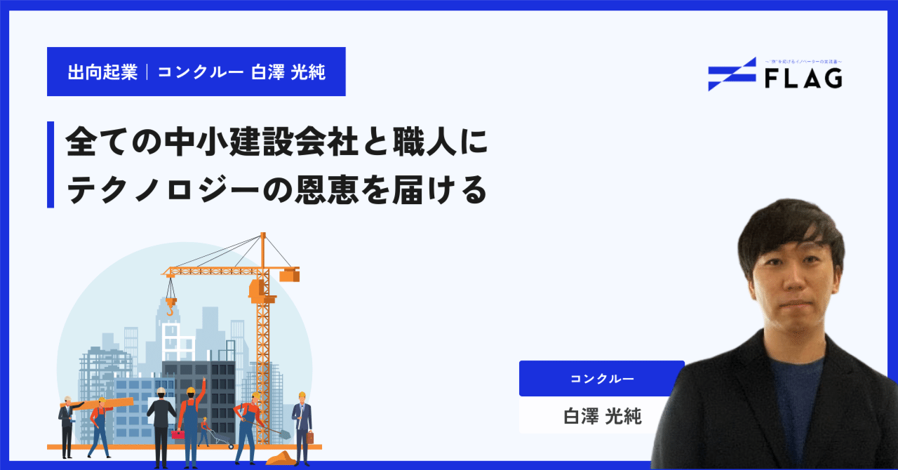 対局時計　白澤様先約 株式会社コンクルー 代表取締役CEO 白澤 光純｜FLAG｜