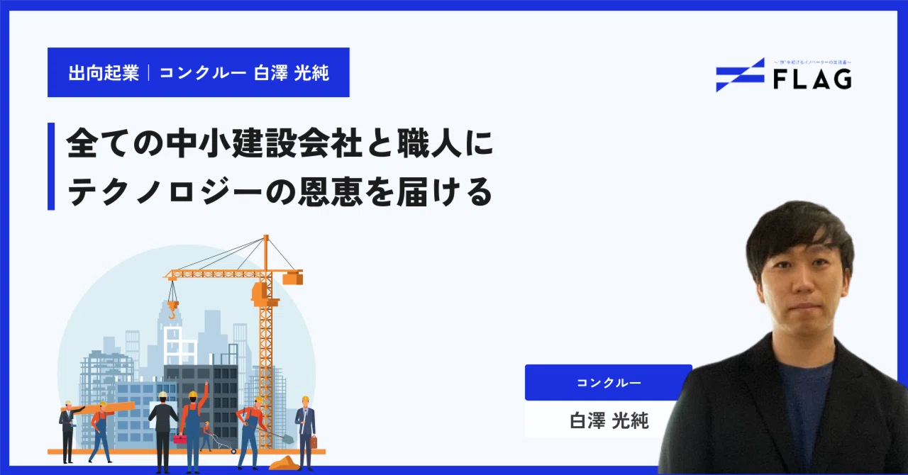 株式会社コンクルー 代表取締役CEO 白澤 光純|FLAG|