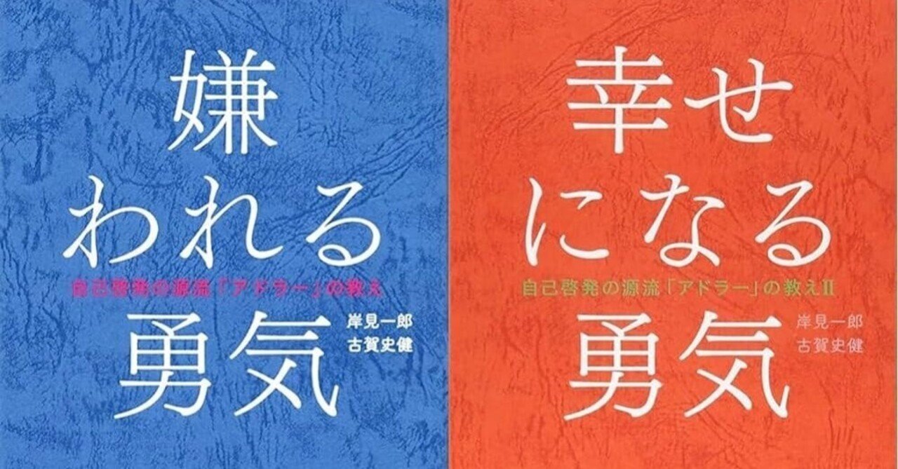 読書レビュー】「嫌われる勇気」「幸せになる勇気」を3年ぶりに