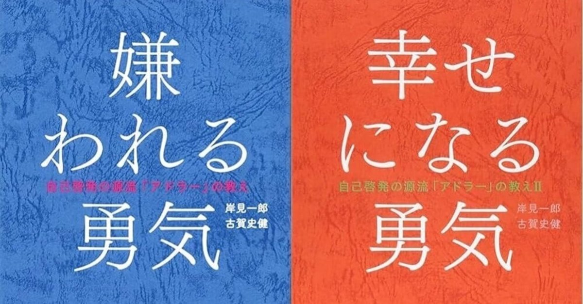 Amazon.com: 嫌われる勇気 (Japanese Edition): 9784478025819