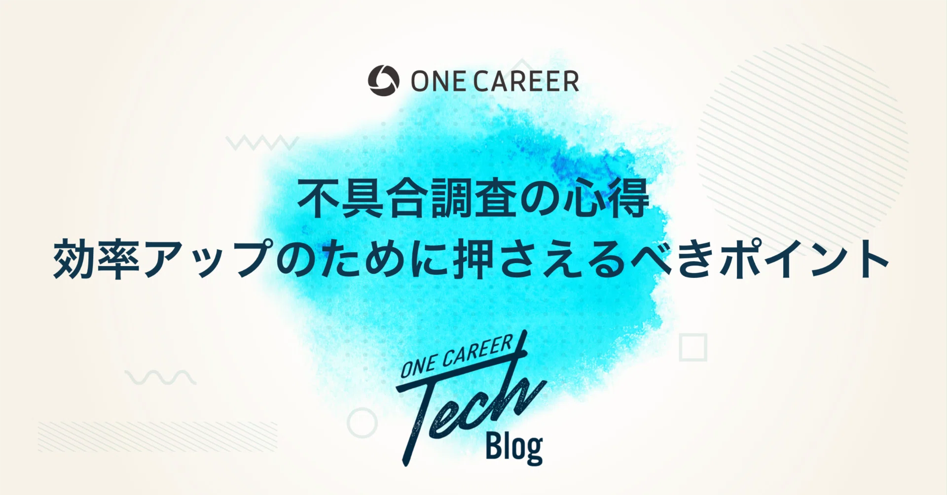 不具合調査の心得 効率アップのために押さえるべきポイント｜ONE 