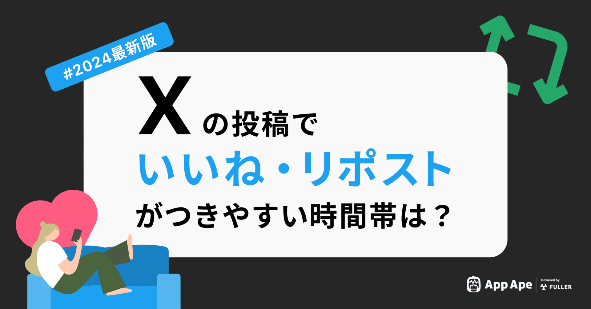 2024年最新版】Xの投稿でいいね・リポストがつきやすい時間帯は
