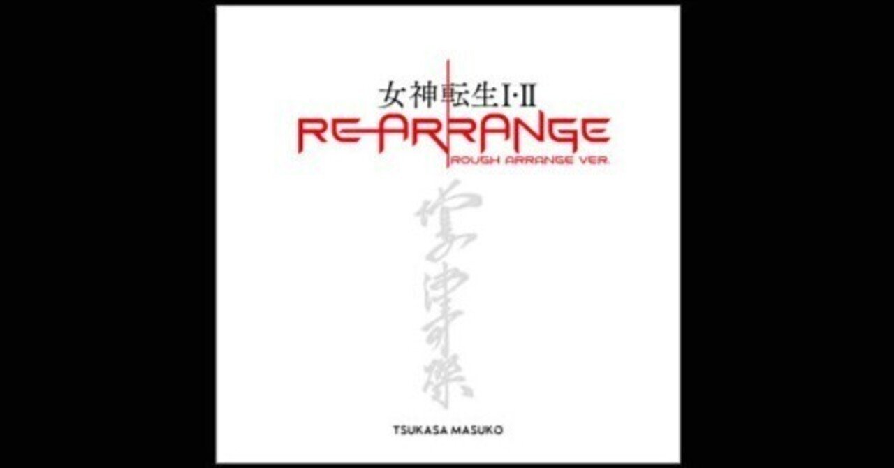 女神転生 Ⅰ・Ⅱ REARRANGE・ROUGH ARRANGE 女神転生Ⅰ・ⅡRearrangeラフ・アレンジ版の解説文｜macco