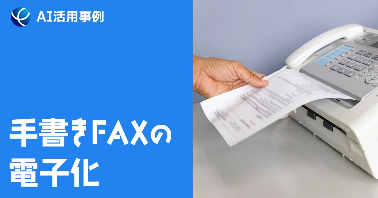 手書きFAX注文書を手軽にペーパーレス化！AI-OCRの活用法｜株式会社