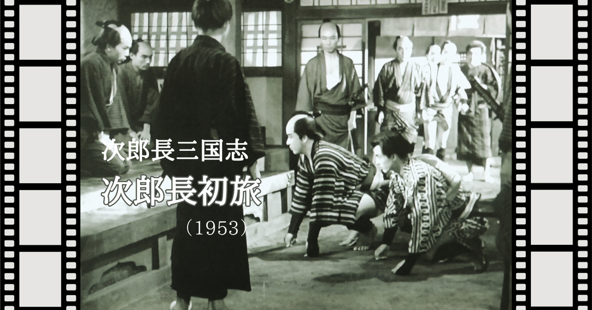 映画『次郎長三国志／次郎長初旅』（1953）シリーズ第2部｜唐崎夜雨