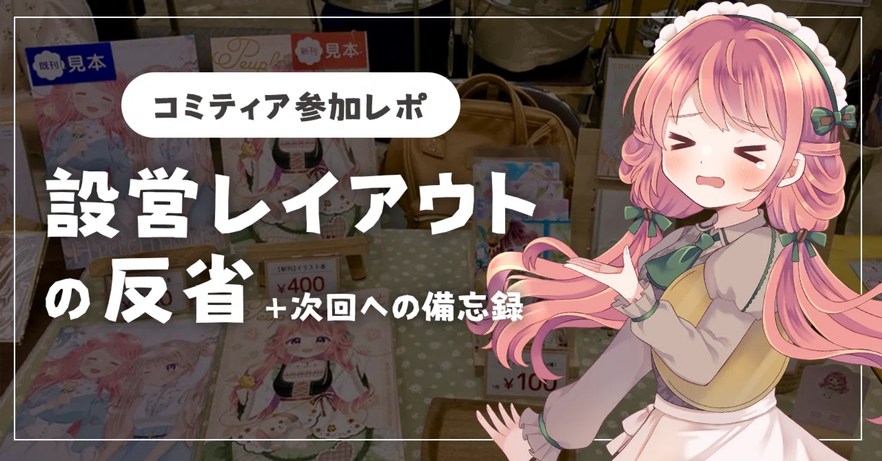 設営レイアウトの反省＋次回への備忘録【コミティア参加レポ】｜みかもち