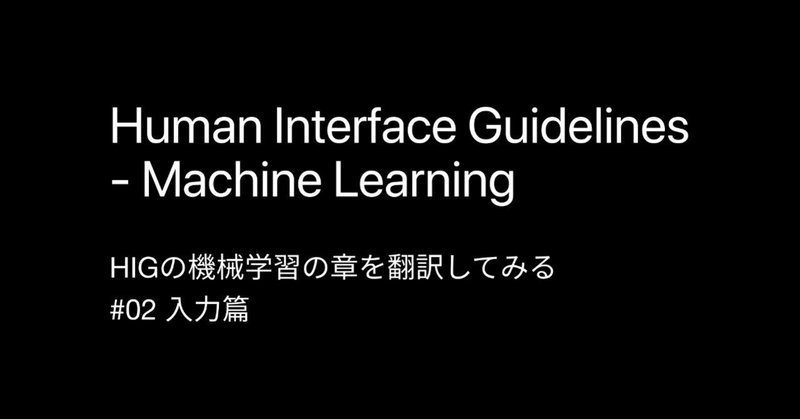 Human Interface Guidelinesの機械学習の章を翻訳してみる(#02 入力篇)