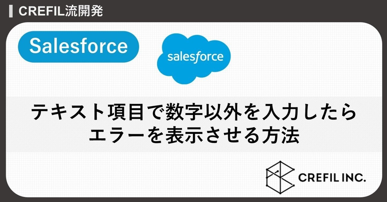 Salesforce】テキスト項目で数字以外を入力したらエラーを表示