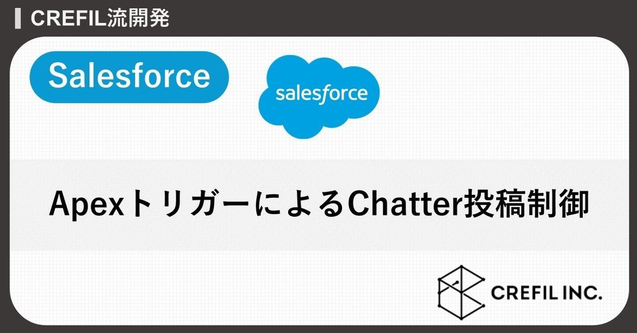 Salesforce】ApexトリガーによるChatter投稿制御|CREFIL Salesforce】ApexトリガーによるChatter投稿制御|CREFIL