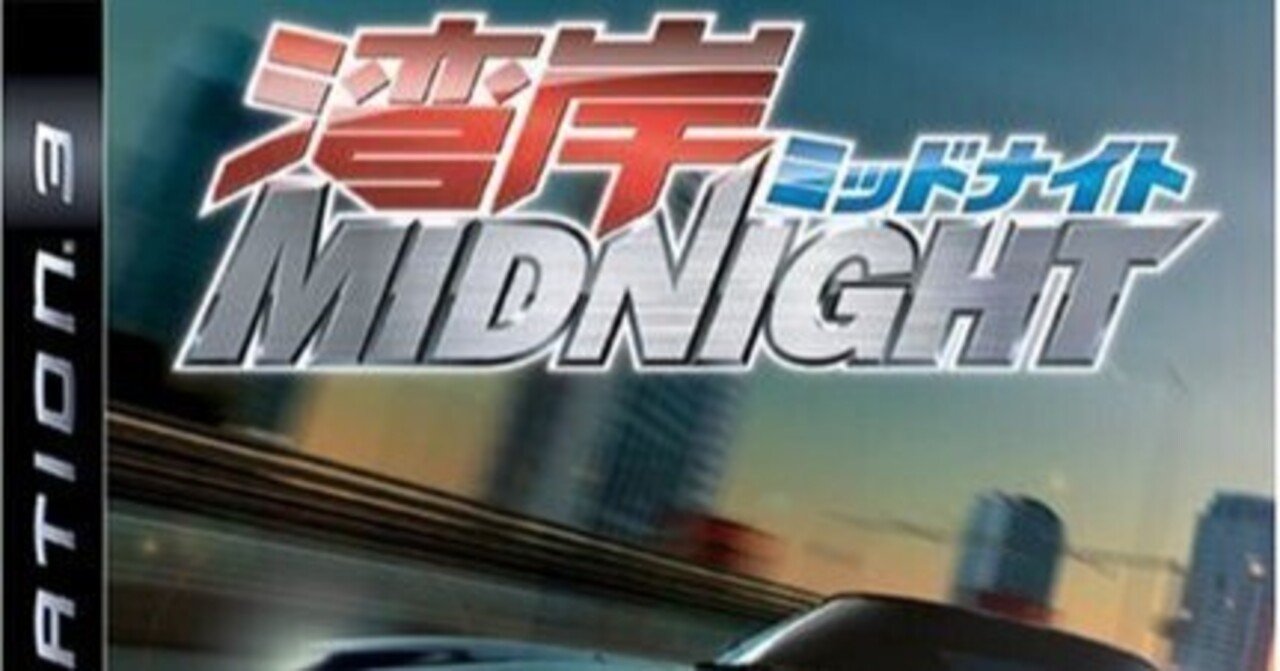 湾岸ミッドナイト（PS3)の全車種｜しゅうさん