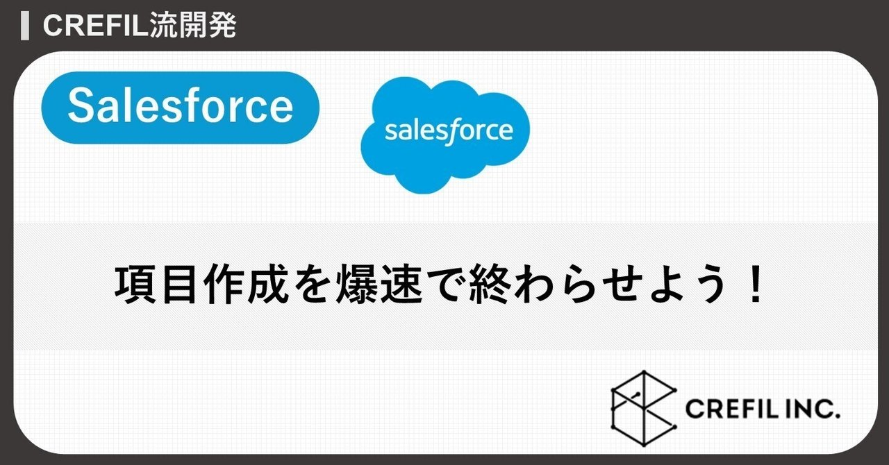 Salesforce】項目作成を爆速で終わらせよう！｜CREFIL