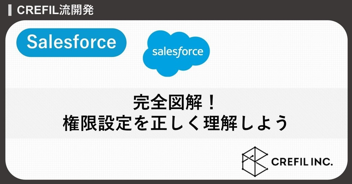 【Salesforce】完全図解！権限設定を正しく理解しよう