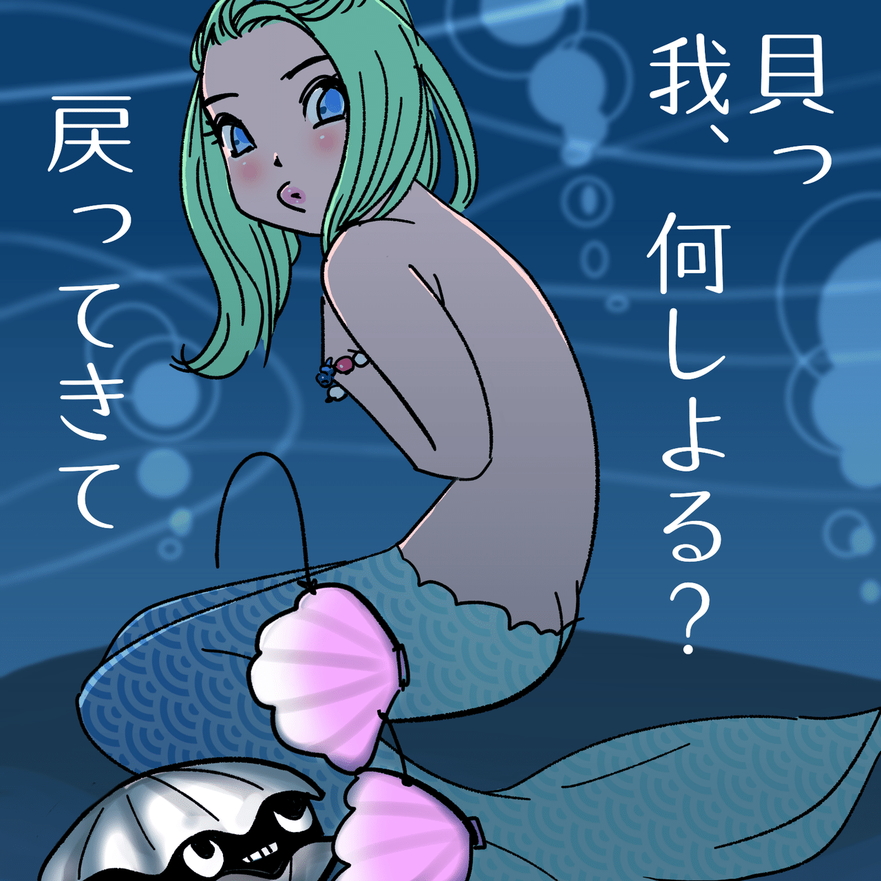 かいわれ人魚2019