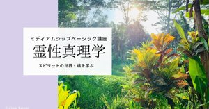 満員御礼】《霊性真理学講座》7月〜9月第5期 募集開始🎉意識の