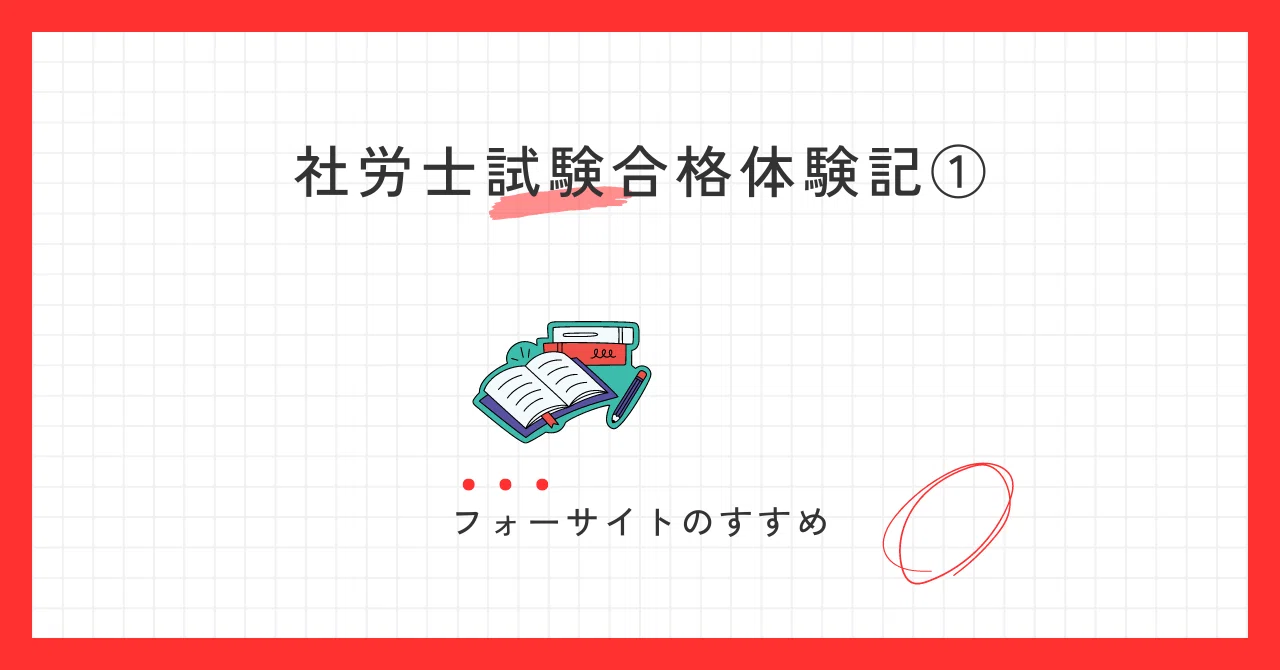 2018年 フォーサイト 社労士教本+過去問+オマケ フォーサイト 社会保険労務士 スピード合格講座 基礎/過去問講座/演習