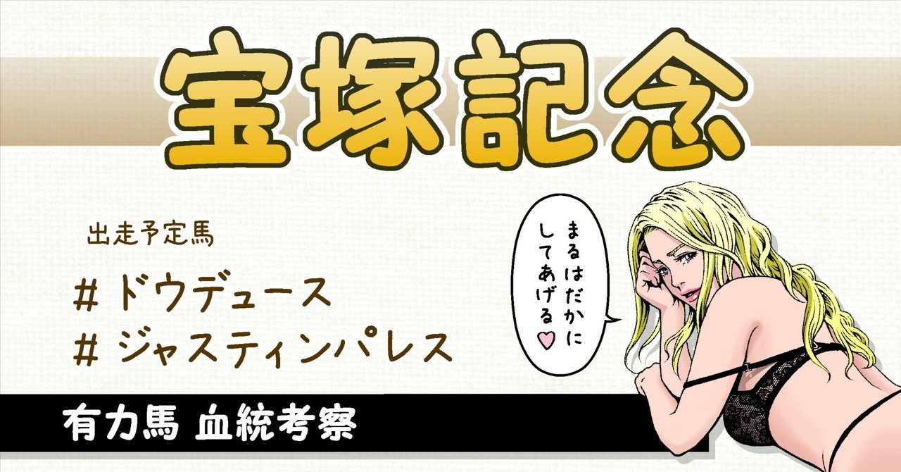 宝塚記念　有力馬血統考察