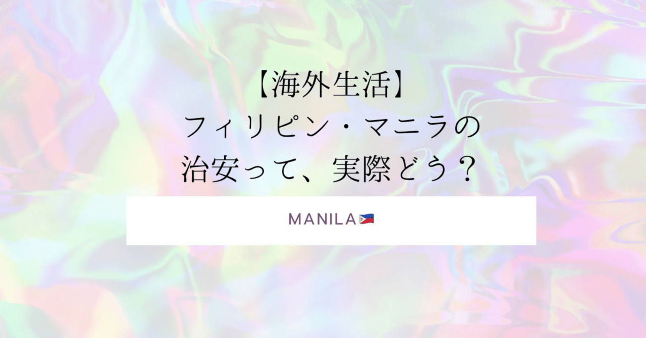 海外生活】2025年最新！フィリピン・マニラの治安って、実際どうなの？｜Yuko_ih_bkk.ph バンコク🇹🇭☞マニラ🇵🇭在住  旅好きママの海外生活記録✈︎