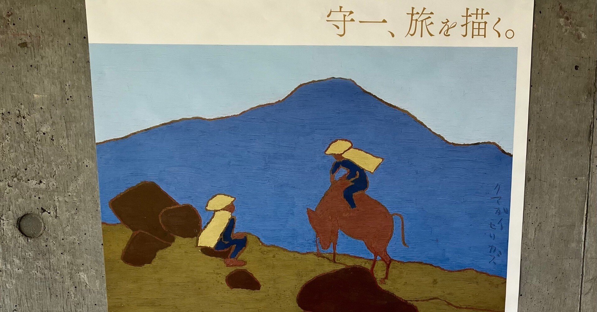 ぐるっとパス2024・2周目2】熊谷守一美術館/熊谷守一美術館39周年展