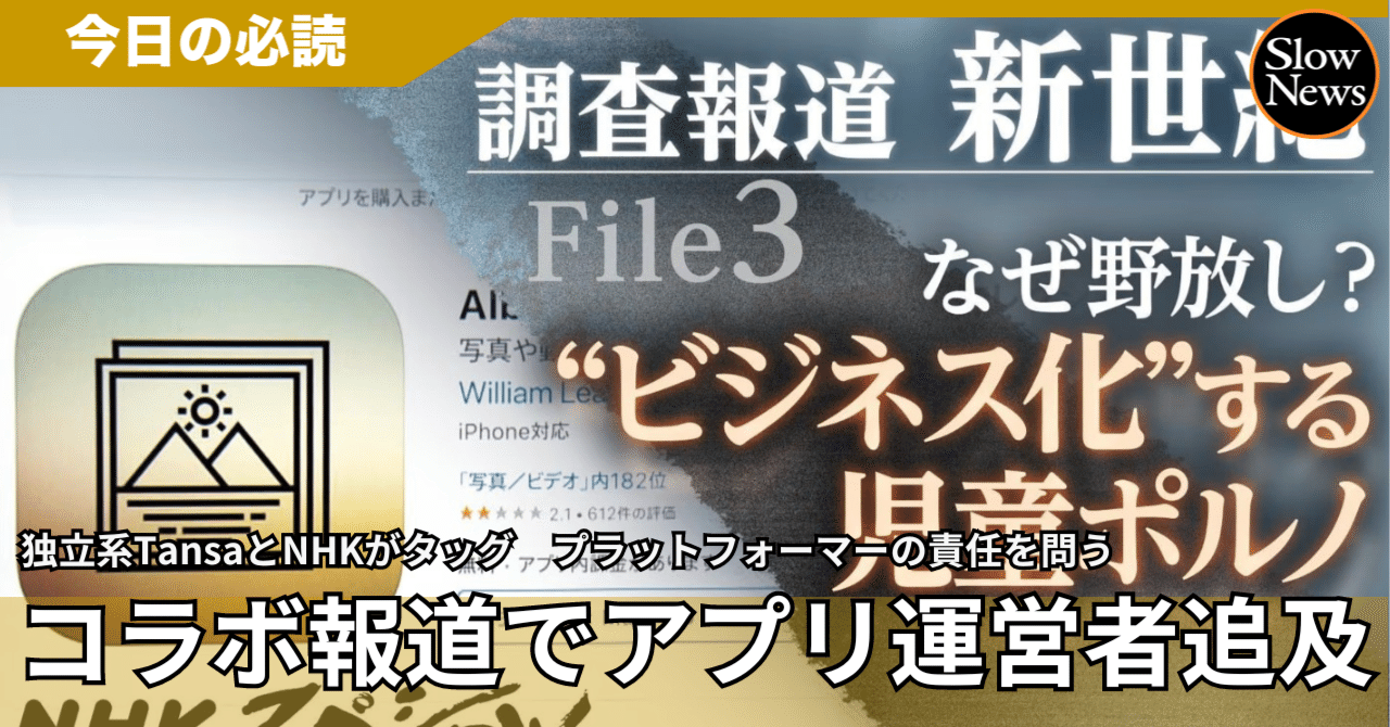 js・jc援交 独立系メディアとNHKのコラボ報道でこそ見えた「アプリ」によるおぞましい性加害とプラットフォーマーの重大な責任｜SlowNews | スローニュース