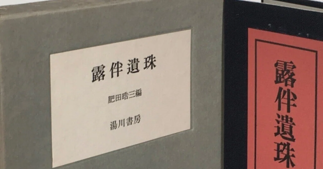 どんな些細な一篇にも露伴その人の特色は濃く、それを見つけた時の