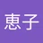 けいこ
