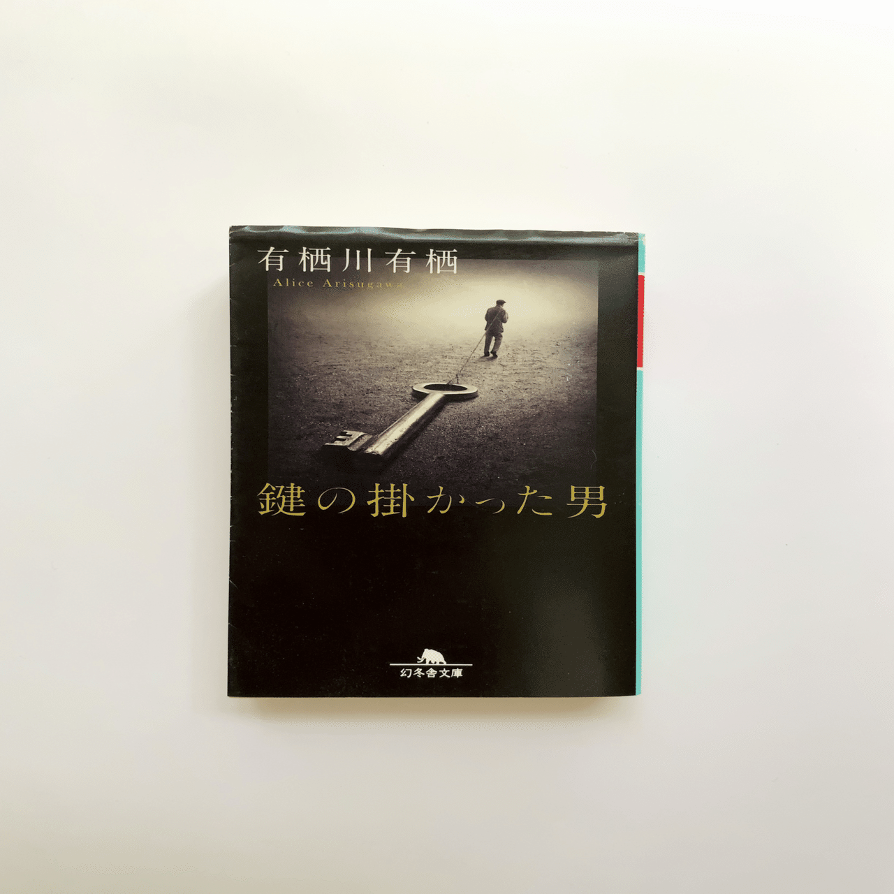 鍵の掛かった男」を読んだ話。｜yuki.