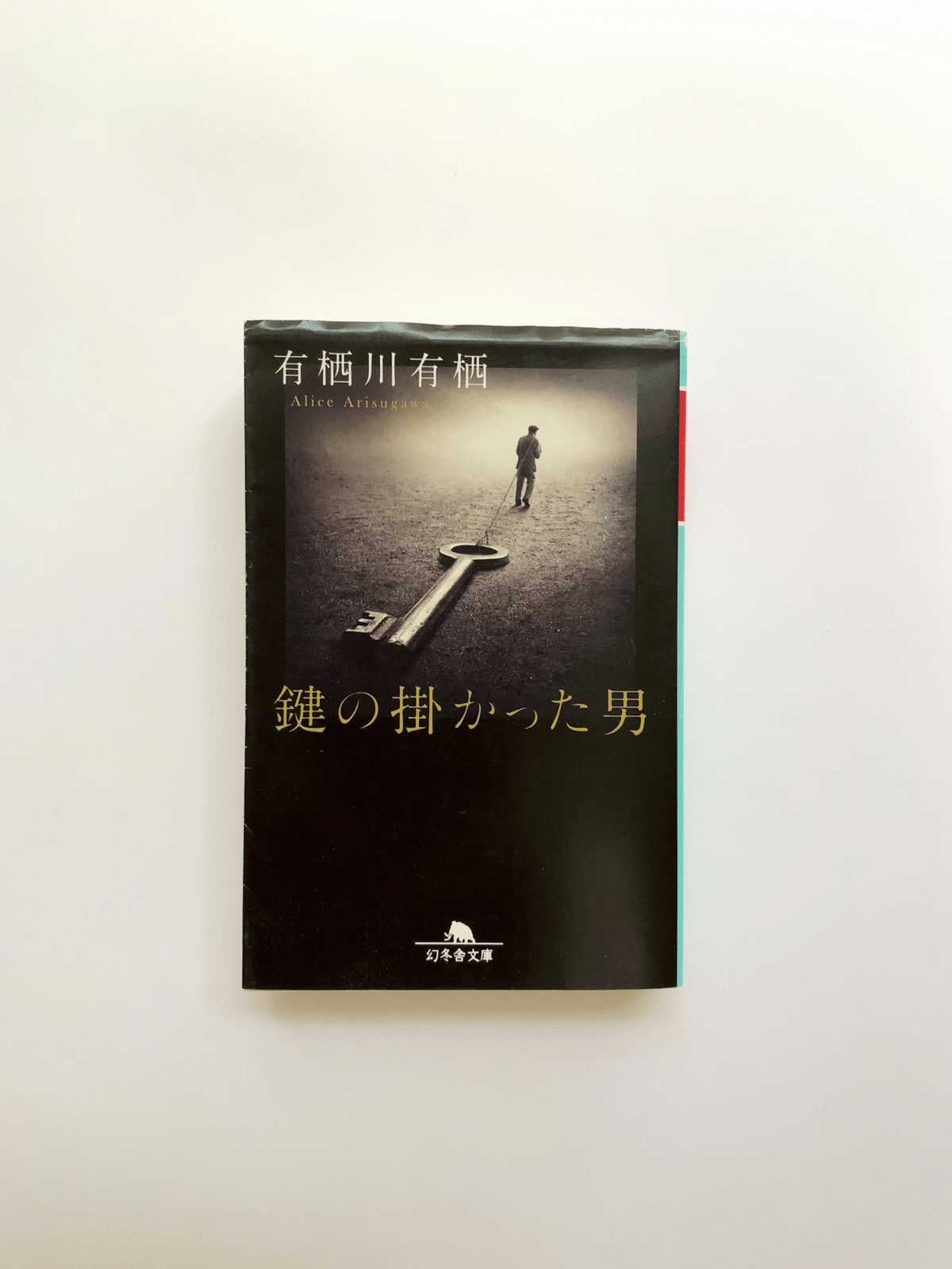 鍵の掛かった男」を読んだ話。｜yuki.