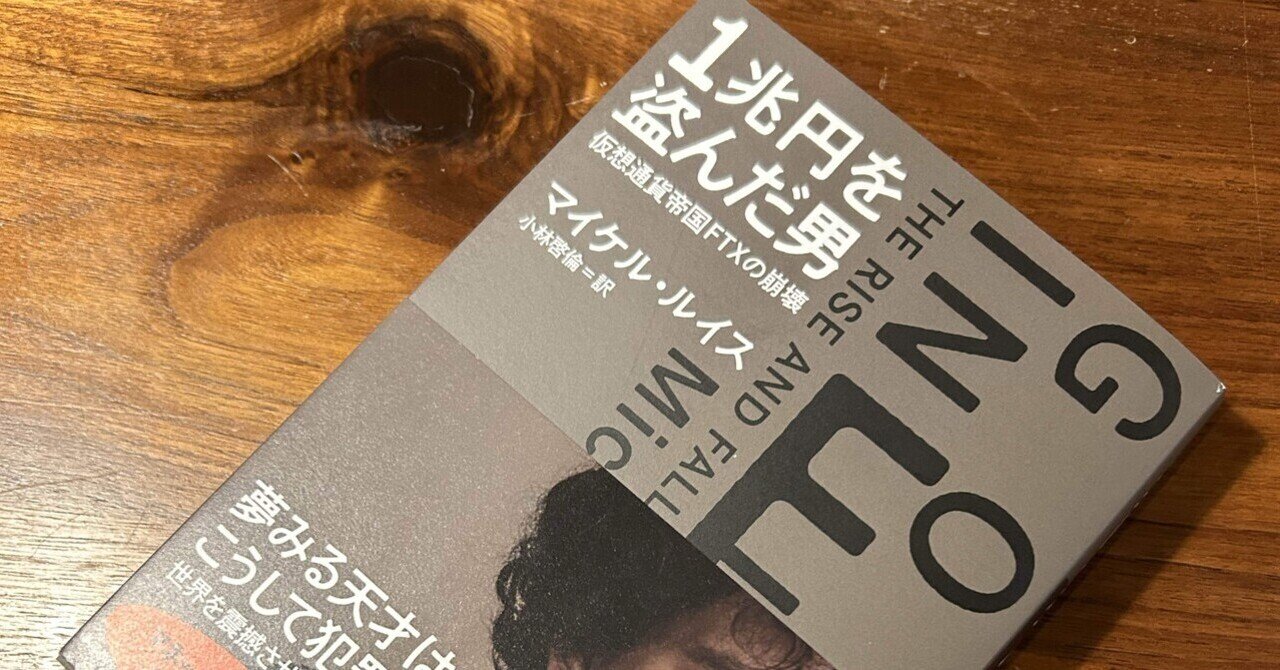 思考と現実は乖離したのだろうか？ 〜マイケル・ルイス著『1兆円を盗んだ男』ご恵投いただきました｜荒木博行