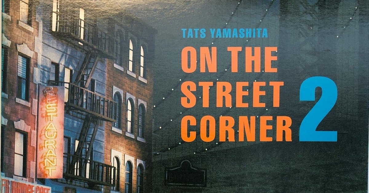 Amapola / Tatsuro Yamashita｜続・だからPA屋なんですってば
