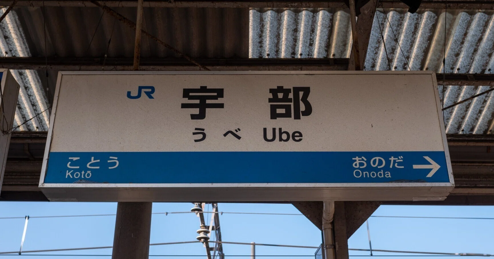 中国地方の吊り下げ式駅名標が撤去されてる件｜駅巡りなかむら