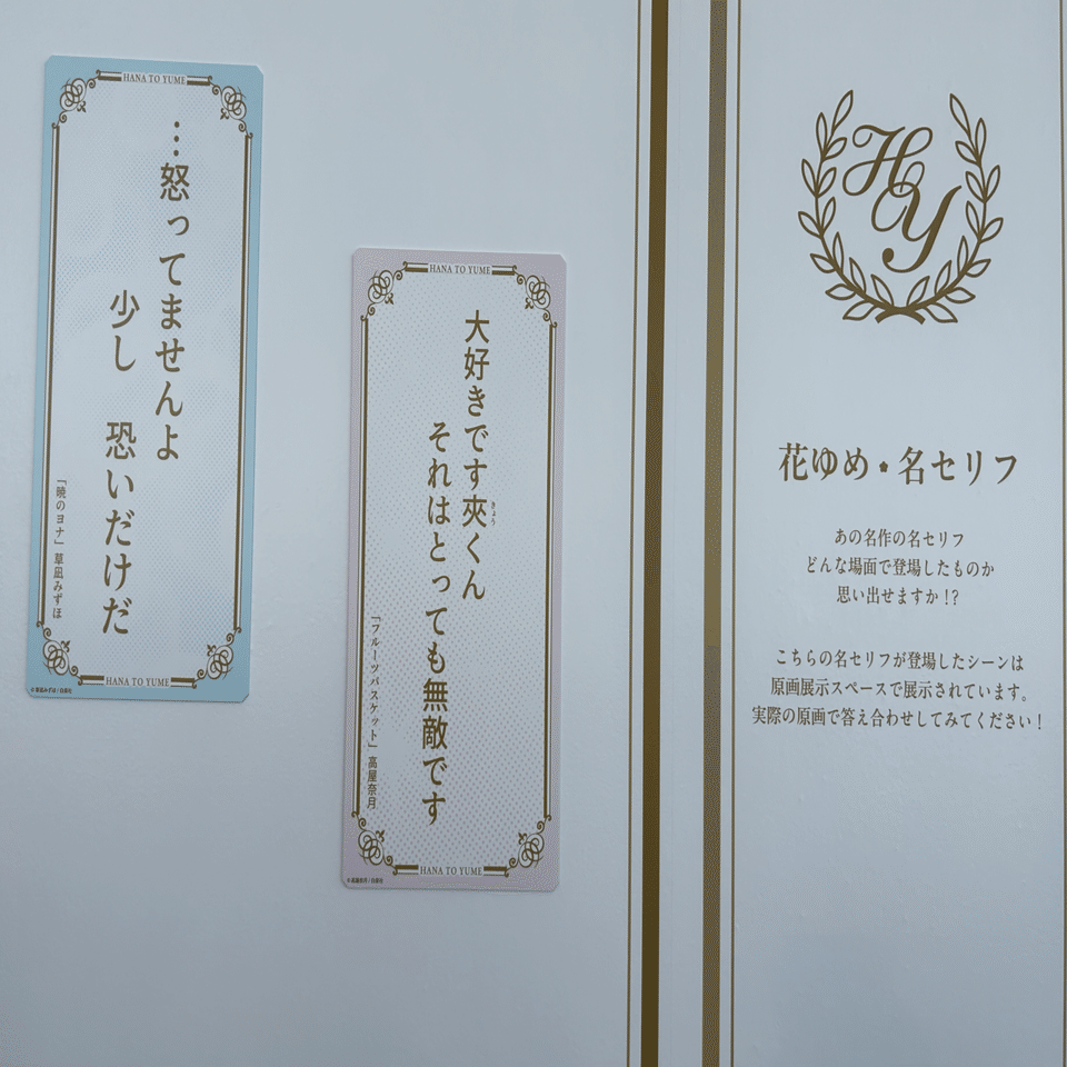 花とゆめ展、まさに夢のような｜水野あおい